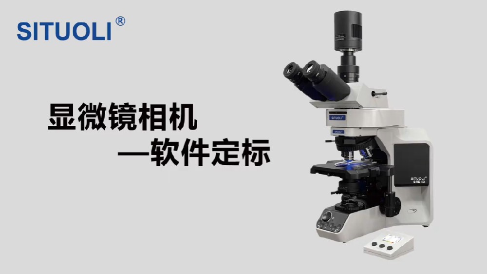 SITUOLI显微镜相机软件定标