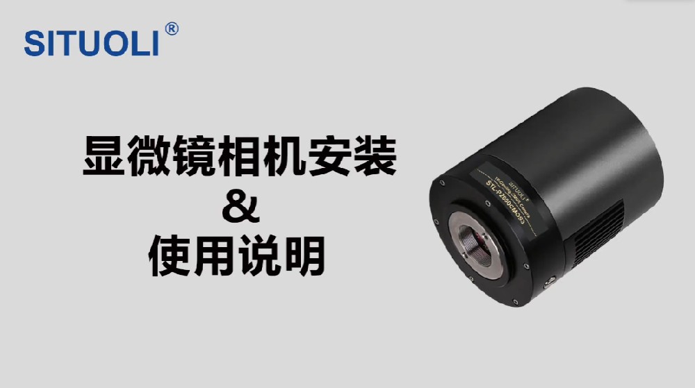 SITUOLI显微镜相机安装和使用说明