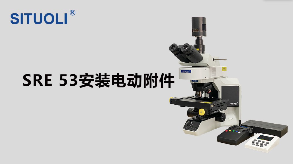 SRE 53显微镜增配电动载物台、电动物镜转盘、电动聚焦