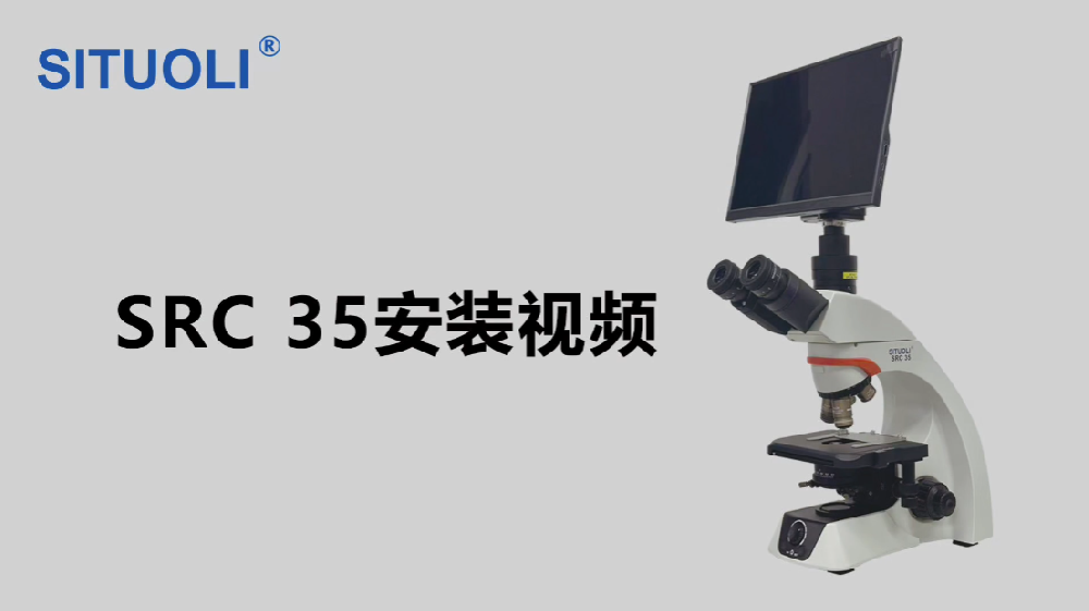 SRC 35安装视频