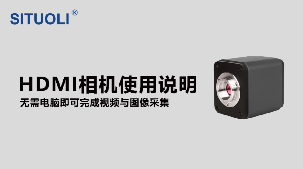 HDMI相机使用说明