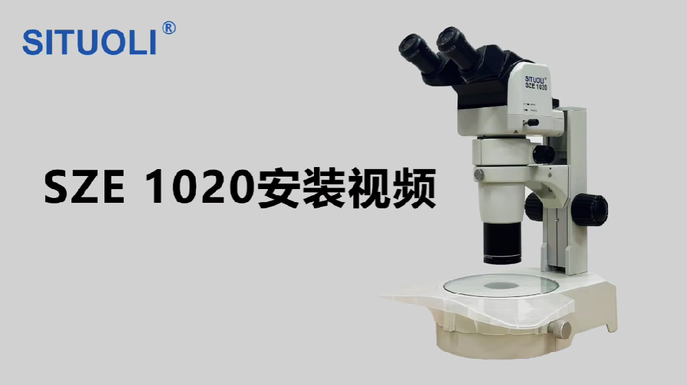SZE 1020安装视频