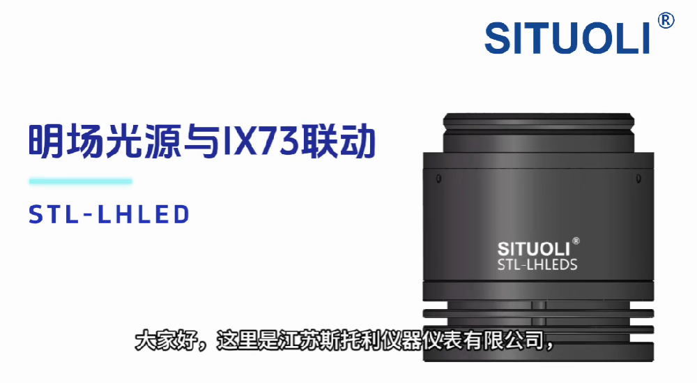 明场LED光源与IX73联动控制